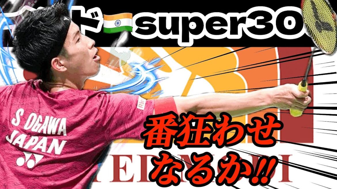 【小川翔悟優勝なるか‼︎】インド🇮🇳super300
