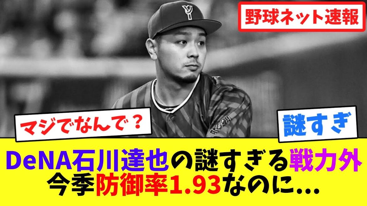 DeNA石川達也の謎すぎる戦力外、今季防御率1.93なのに...【ネット反応集】