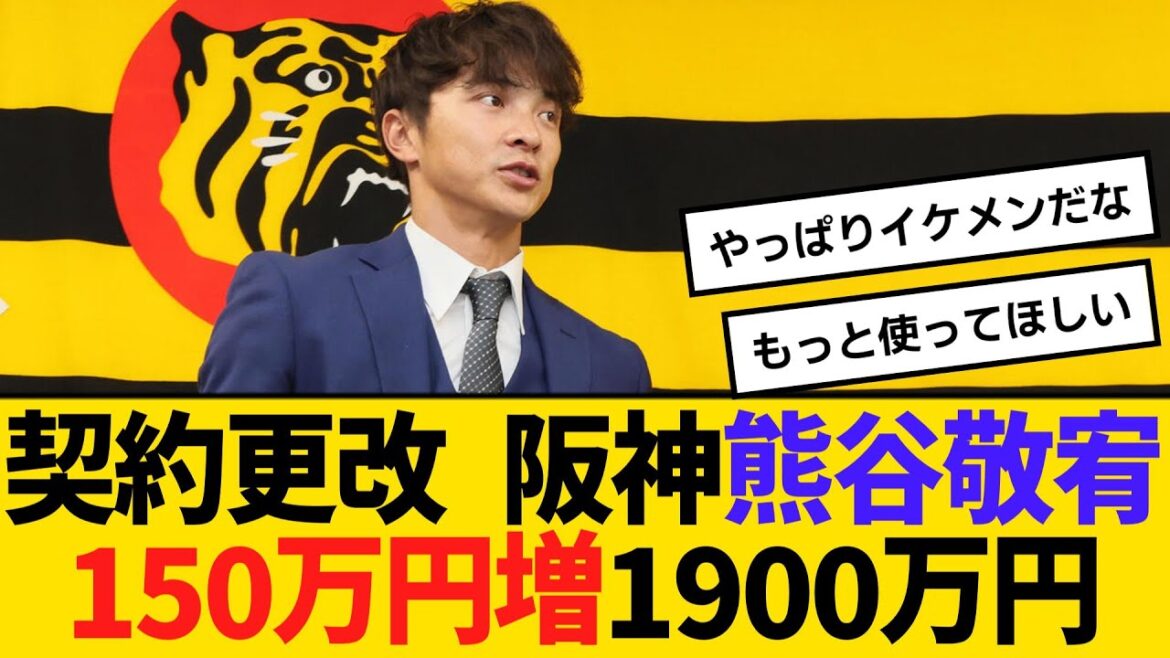 契約更改 阪神・熊谷敬宥、150万円増の1900万円でサイン「チャンスをつかむのは自分次第」 【ネットの反応】【反応集】 契約更改 阪神・熊谷敬宥、150万円増の1900万円でサイン「チャンスをつかむのは自分次第」 【ネットの反応】【反応集】
