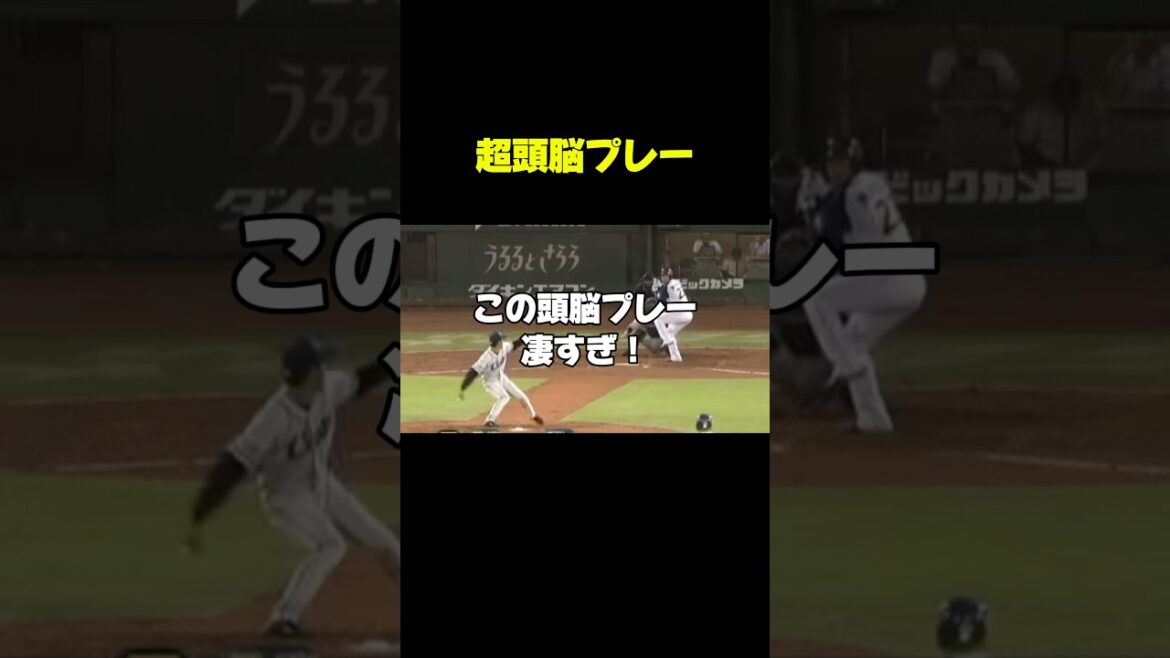 頭脳プレー#shorts #野球