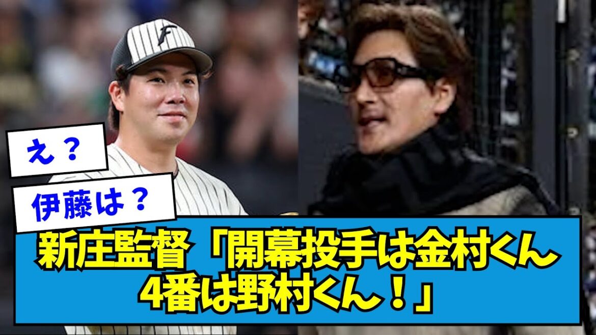 【抑えは齋藤友貴哉?!】新庄監督「開幕投手は金村くん4番は野村くん!」【なんJ反応】 【抑えは齋藤友貴哉?!】新庄監督「開幕投手は金村くん4番は野村くん!」【なんJ反応】