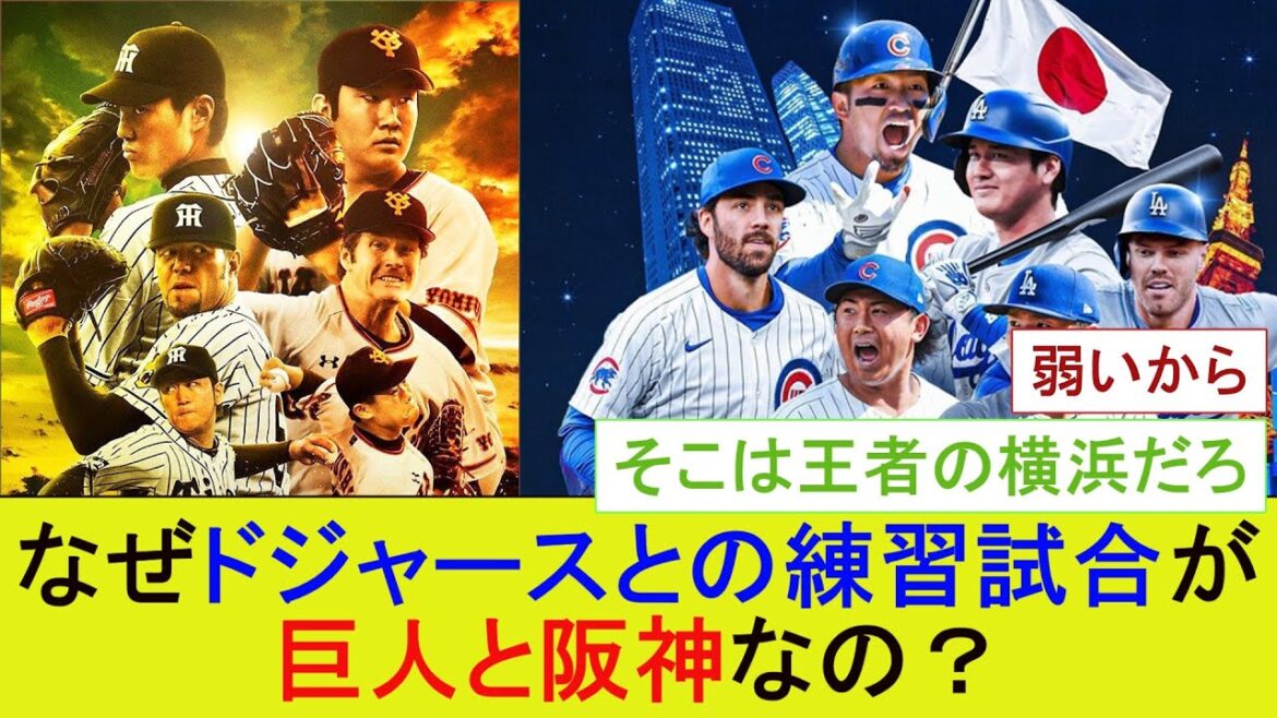 なぜドジャースとの練習試合が巨人と阪神なの？【プロ野球なんJ反応】【5ｃｈスレ】【2ｃｈスレ】