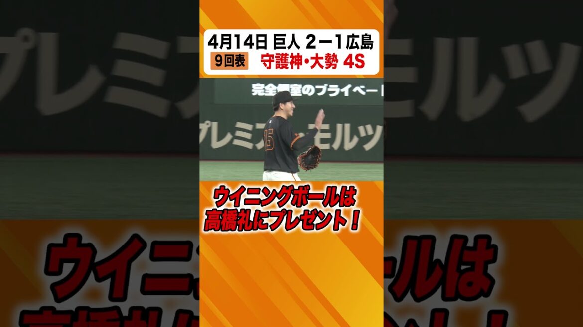守護神・大勢がピシャリ！ #巨人 #大勢 #高橋礼 #守護神  #広島 #shorts #日テレスポーツ