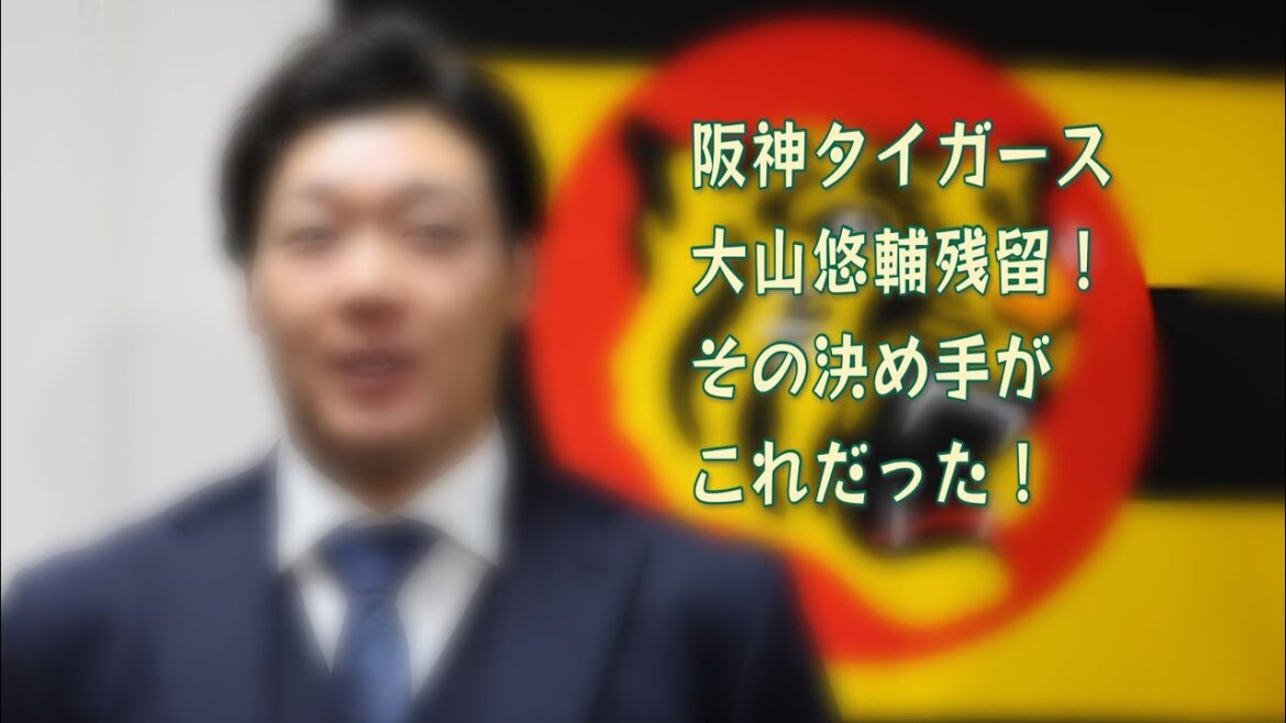 大山悠輔が阪神タイガースに残留した理由がわかる動画 #阪神タイガース #大山