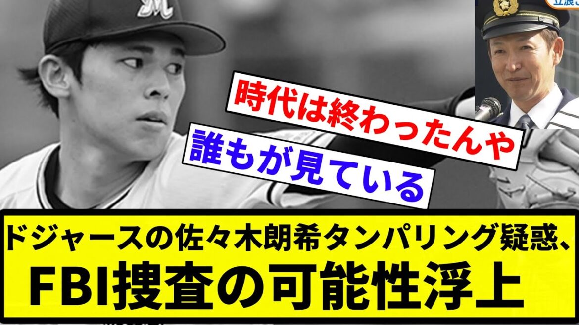 【パァンされるぞ】ドジャースの佐々木朗希タンパリング疑惑、FBI捜査の可能性浮上【プロ野球反応集】【プロ野球反応集】