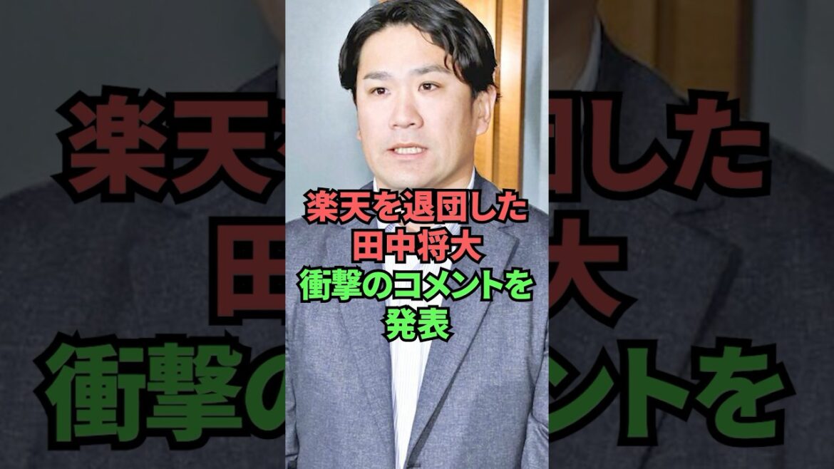 楽天を退団した田中将大衝撃のコメントを発表 楽天を退団した田中将大衝撃のコメントを発表