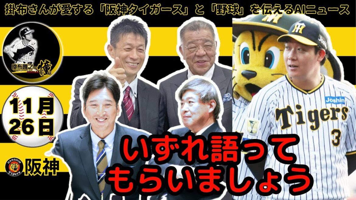 掛布雅之の阪神タイガース愛・目・そしてAIニュース 2024年11月26日(火)⚾阪神球団納会 藤川監督「初年度から勝負していきます」⚾山田雅人「阪神優勝すると思ったのにな～」ゲスト 掛布雅之