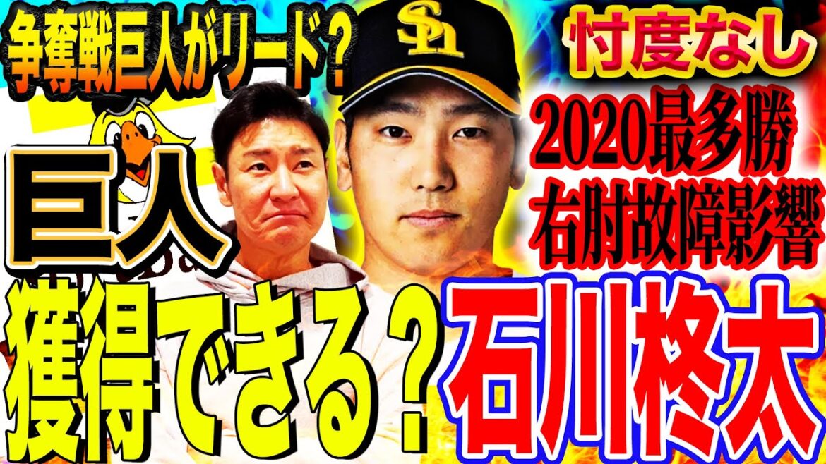 【大争奪戦】巨人本気！西舘、石川で菅野の穴を埋める⁉︎伝家の宝刀パワーカーブ本当の凄さとは⁉︎右肘の怪我再発の可能性は？尚成が経験を元に解説【巨人FA補強】