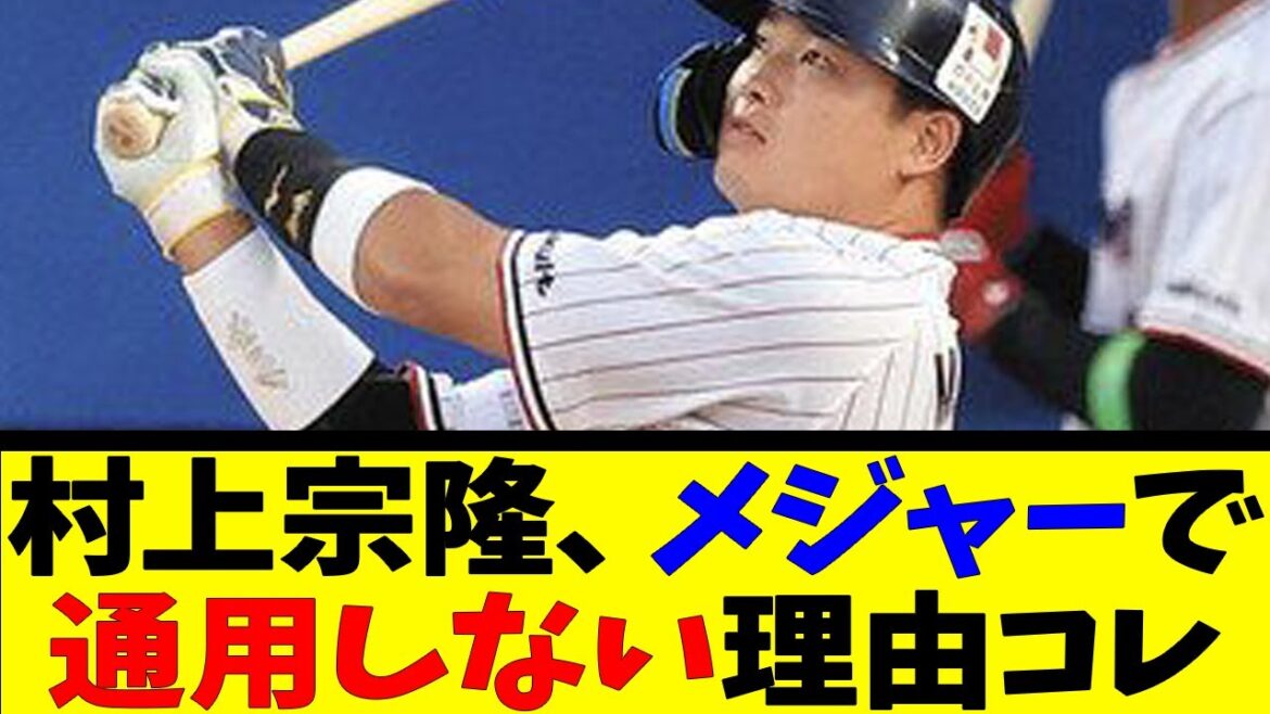村上宗隆、メジャーで通用しない理由コレ【反応集】【野球反応集】【なんJ なんG野球反応】【2ch 5ch】 村上宗隆、メジャーで通用しない理由コレ【反応集】【野球反応集】【なんJ なんG野球反応】【2ch 5ch】