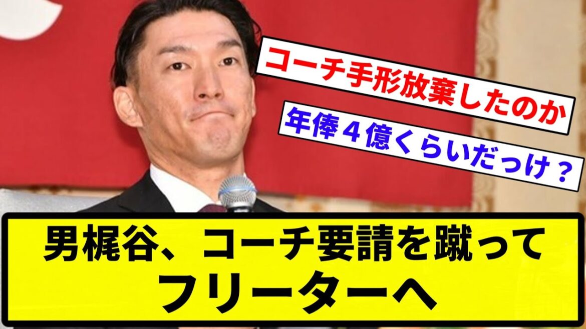 【体がボロボロや…】男梶谷、コーチ要請を蹴ってフリーターへ【反応集】【プロ野球反応集】 【体がボロボロや...】男梶谷、コーチ要請を蹴ってフリーターへ【反応集】【プロ野球反応集】
