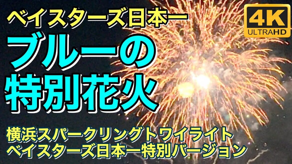 【4K】ベイスターズブルーの特別花火！日本一パレードのフィナーレ
