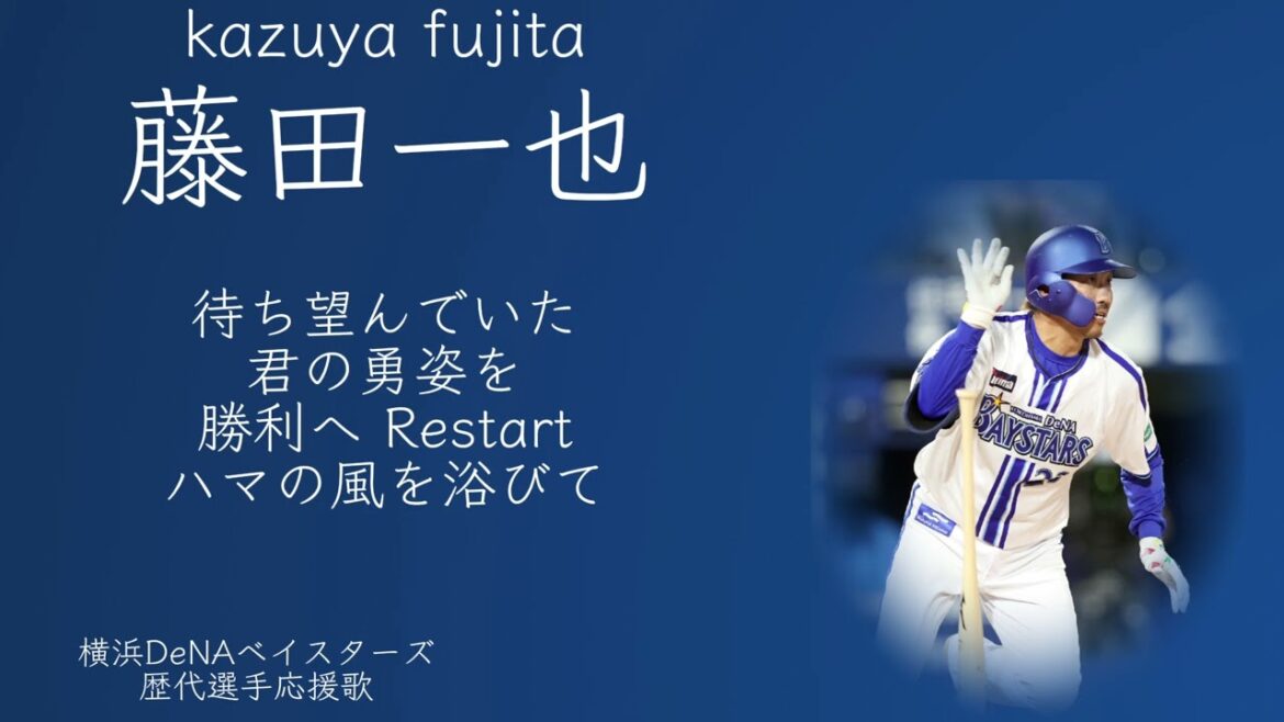 横浜DeNAベイスターズ 藤田一也選手 応援歌
