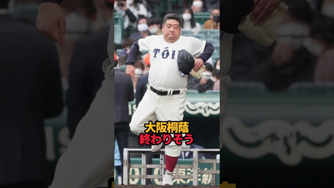 大阪桐蔭 終わりそう#shorts #高校野球 #プロ野球 #野球 #西谷監督#森友哉#やきゅスト