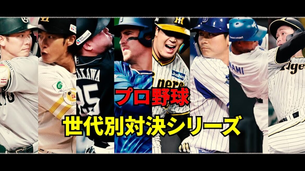 プロ野球　世代別対決シリーズ！