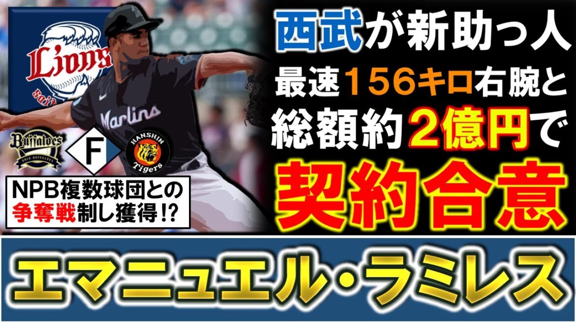 【これで守護神の去就は微妙に...？】西武が新助っ人『エマニュエル・ラミレス』を獲得へ！最速１５６キロを誇り奪三振率が高いリリーフでオリックス・日ハム・阪神との争奪戦を制し総額約２億円で契約合意報道！