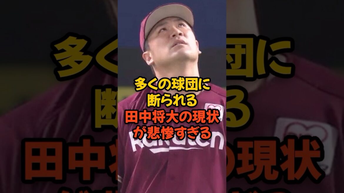 多くの球団から獲得を断られる田中将大の現状が悲惨すぎます...