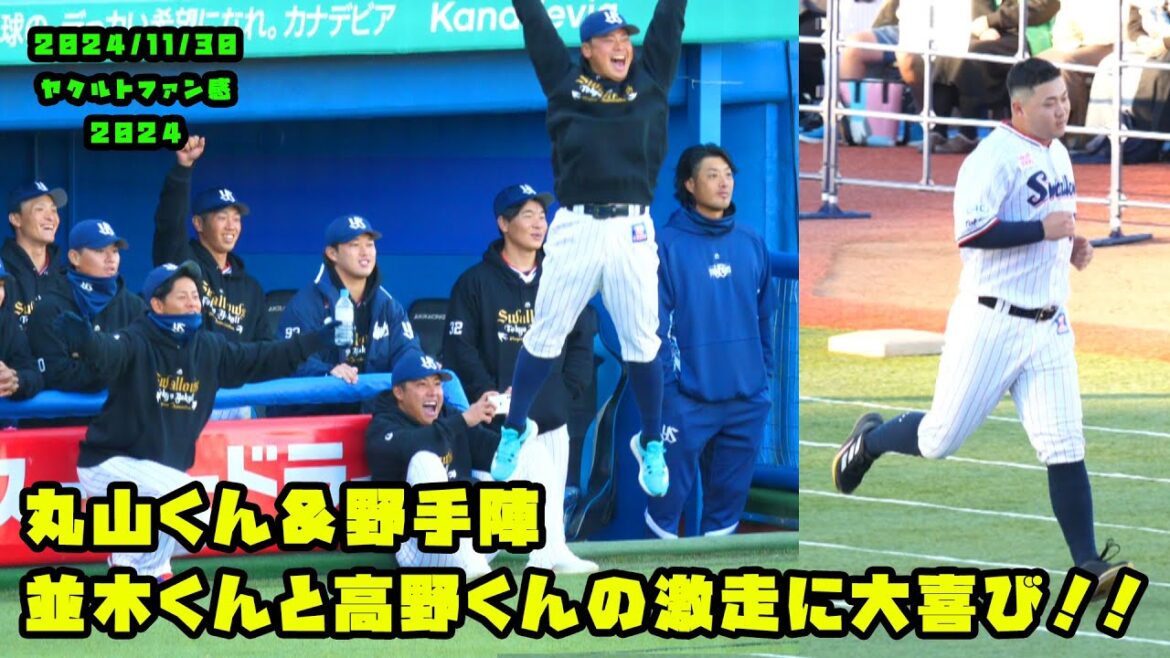 丸山くん&野手陣 並木くんと高野くんの激走に大喜び!! 2024/11/30 in ヤクルトファン感謝DAY2024 丸山くん&野手陣 並木くんと高野くんの激走に大喜び!! 2024/11/30 in ヤクルトファン感謝DAY2024