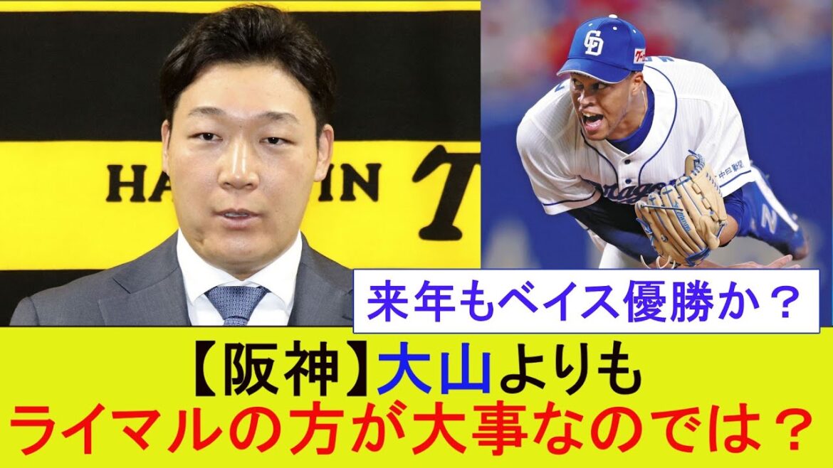 【阪神】正直大山がどこに行くかよりもライマルがどこに行くかの方が優勝に直結する気がするwwwwwww【プロ野球なんJ反応】【5chスレ】【2chスレ】 【阪神】正直大山がどこに行くかよりもライマルがどこに行くかの方が優勝に直結する気がするwwwwwww【プロ野球なんJ反応】【5chスレ】【2chスレ】