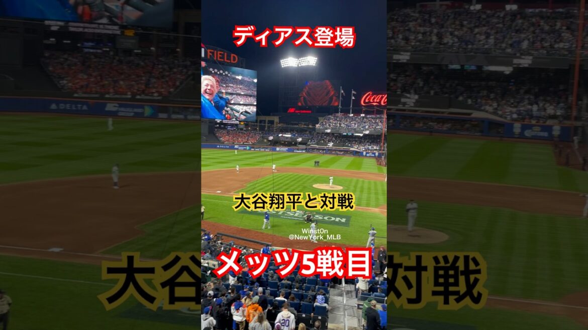 【現地観戦】大谷翔平vsエドウィンディアス！メッツ5戦目〜守護神登場 Narco 10.18.2024