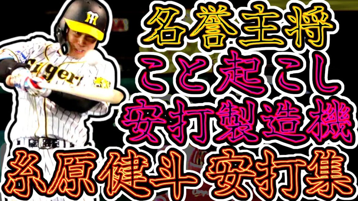 糸原健斗 凄すぎるヒット集!! 打って打って打ちまくる安打製造機!! (Kento Itohara) 糸原健斗 凄すぎるヒット集!! 打って打って打ちまくる安打製造機!! (Kento Itohara)