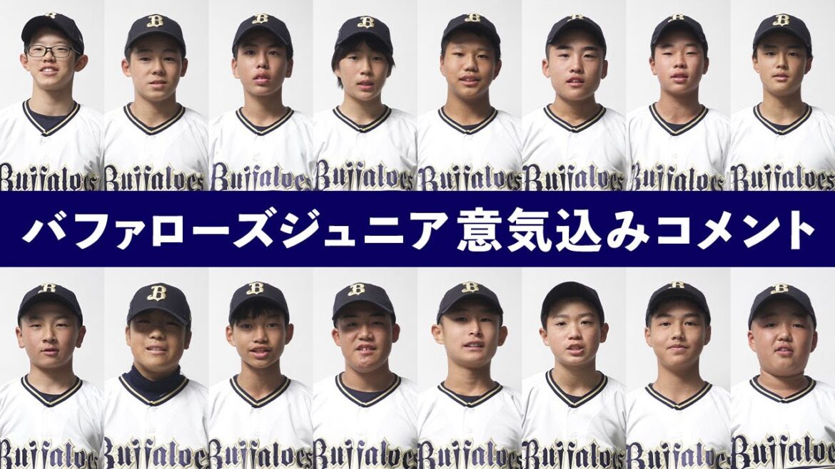ORIX-Buffaloes: バファローズジュニア【NPB12球団ジュニアトーナメント KONAMI CUP 2024 ~第20回記念大会~】 バファローズジュニア【NPB12球団ジュニアトーナメント KONAMI CUP 2024 ~第20回記念大会~】