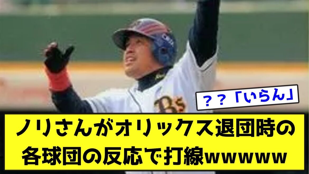 ノリさんがオリックス退団時の各球団の反応で打線wwwww【なんJ反応】