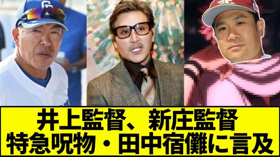 【やんわりお見合いキャンセル】井上監督、新庄監督、田中将大に言及【なんJ反応】【なんG反応】【プロ野球反応集】【2chスレ】【5chスレ】【楽天イーグルス】【中日】【日本ハム】【FA】