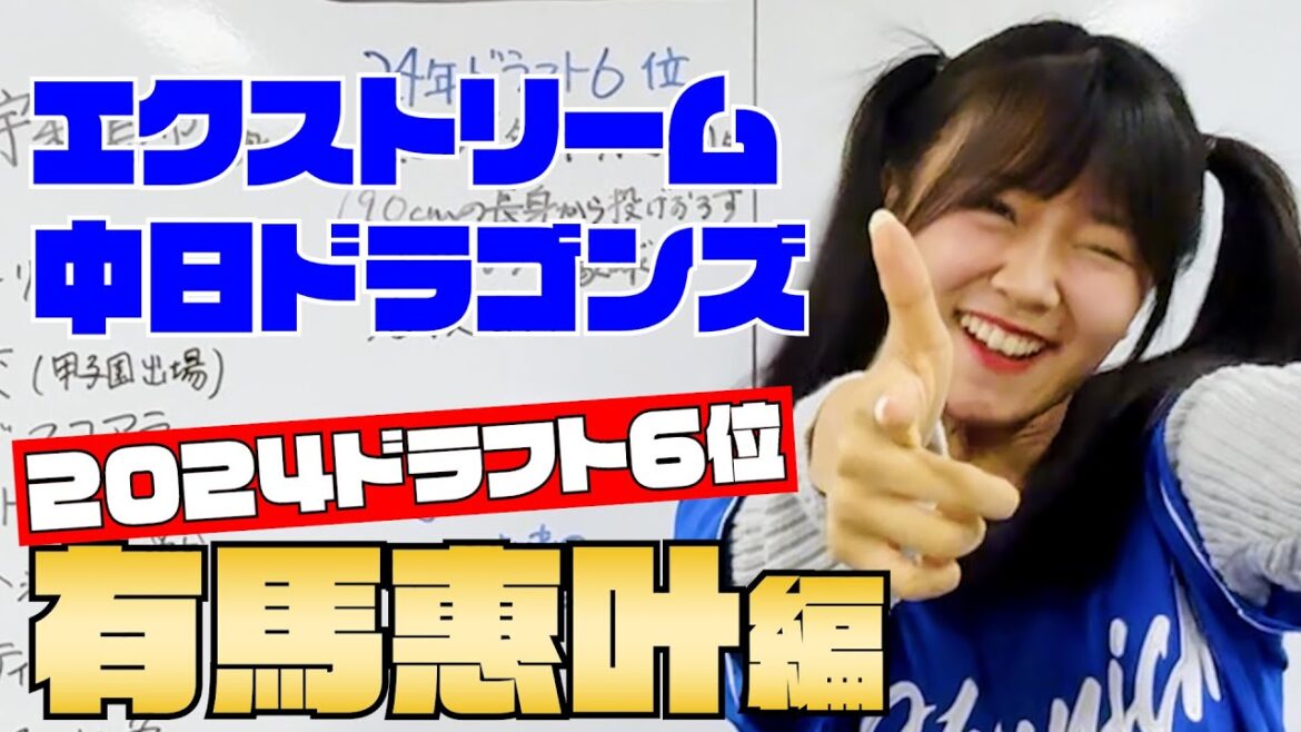 【エクストリーム中日ドラゴンズ】ドラフト６位 有馬惠叶編