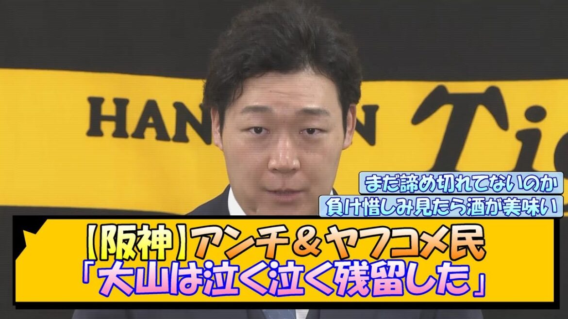 【阪神】アンチ＆ヤフコメ民「大山は泣く泣く残留した」【なんJ/2ch/5ch/ネット 反応 まとめ/阪神タイガース/藤川球児/巨人】