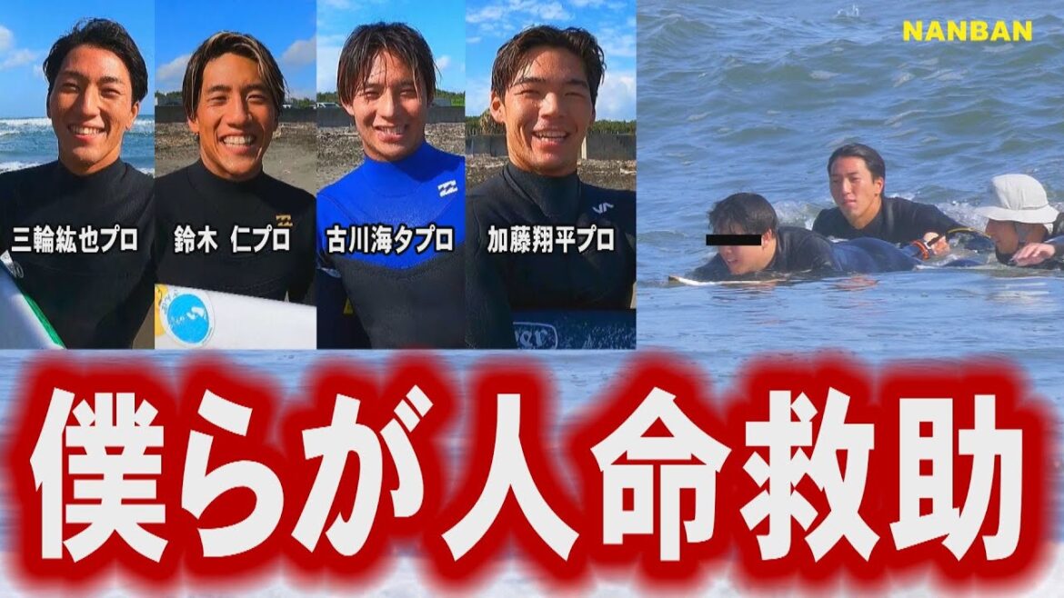 撮影中にプロサーファーが【人命救助】