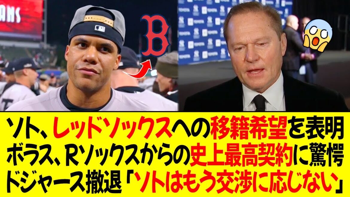 ソトがレッドソックスへの移籍希望を表明 ! ボラス、レッドソックスからの史上最高契約に驚愕 ! ドジャース撤退「ソトはもう交渉に応じない」