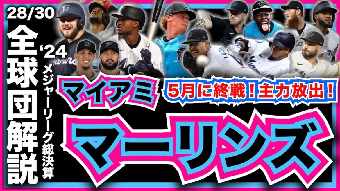 【MLB】2024年総決算！メジャーリーグ全球団解説！マイアミ・マーリンズ編！