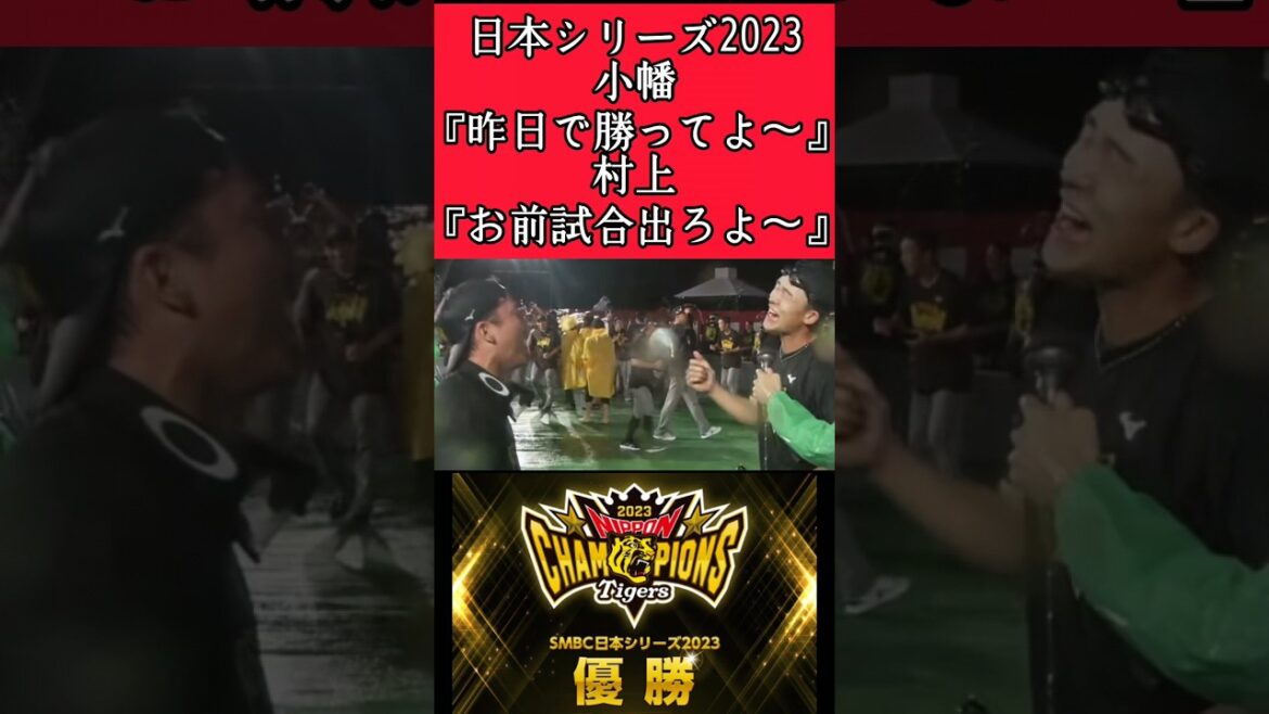【阪神】ビールかけでの村上と小幡！ #阪神 #阪神タイガース #村上頌樹 #小幡竜平 #shorts