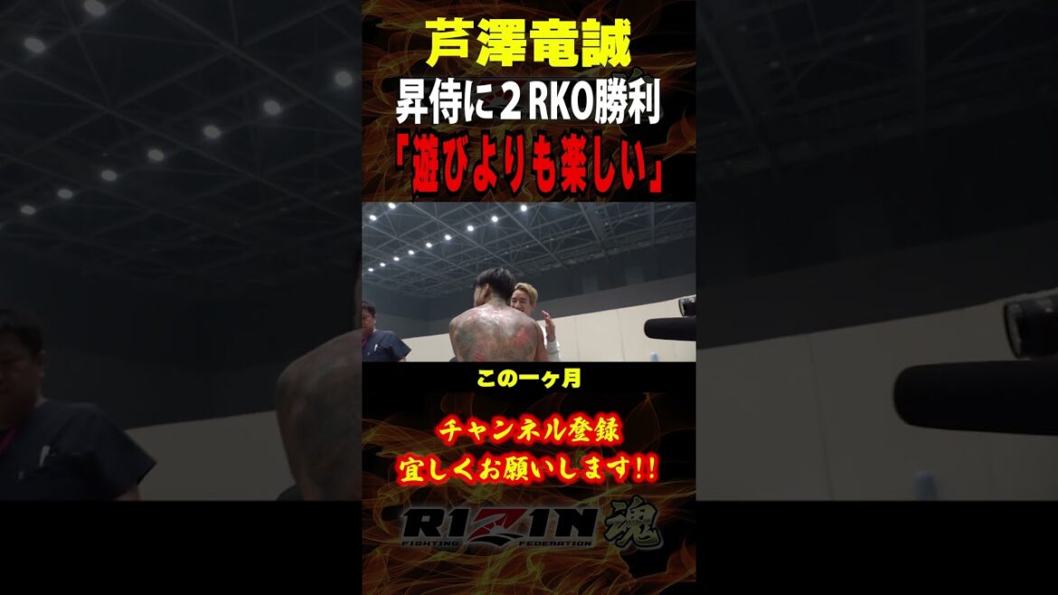 【芦澤竜誠】「遊びよりも楽しい」昇侍に２RKO勝利！！試合後インタビュー / RIZIN LANDMARK 10 / 出場選手：ヒロヤ・秋元強真・白川ダーク陸斗・伊藤裕樹・としぞう・摩嶋一整 等