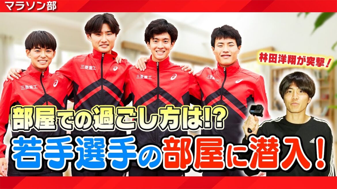 【ルームツアー】若手選手のお部屋に凸ってみた！三菱重工マラソン部