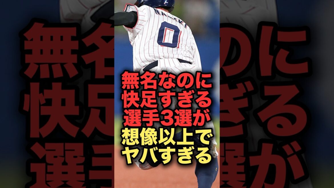 無名なのに快足すぎる選手3選が想像以上でヤバすぎる#プロ野球　#ヤクルトスワローズ  #並木秀尊