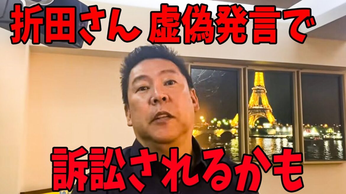 【折原楓】折田楓 虚偽発言で訴訟されるかもしれません・・。【立花孝志　斎藤元彦 斎藤知事 NHK党】石破茂　高市早苗　小泉進次郎　菅義偉