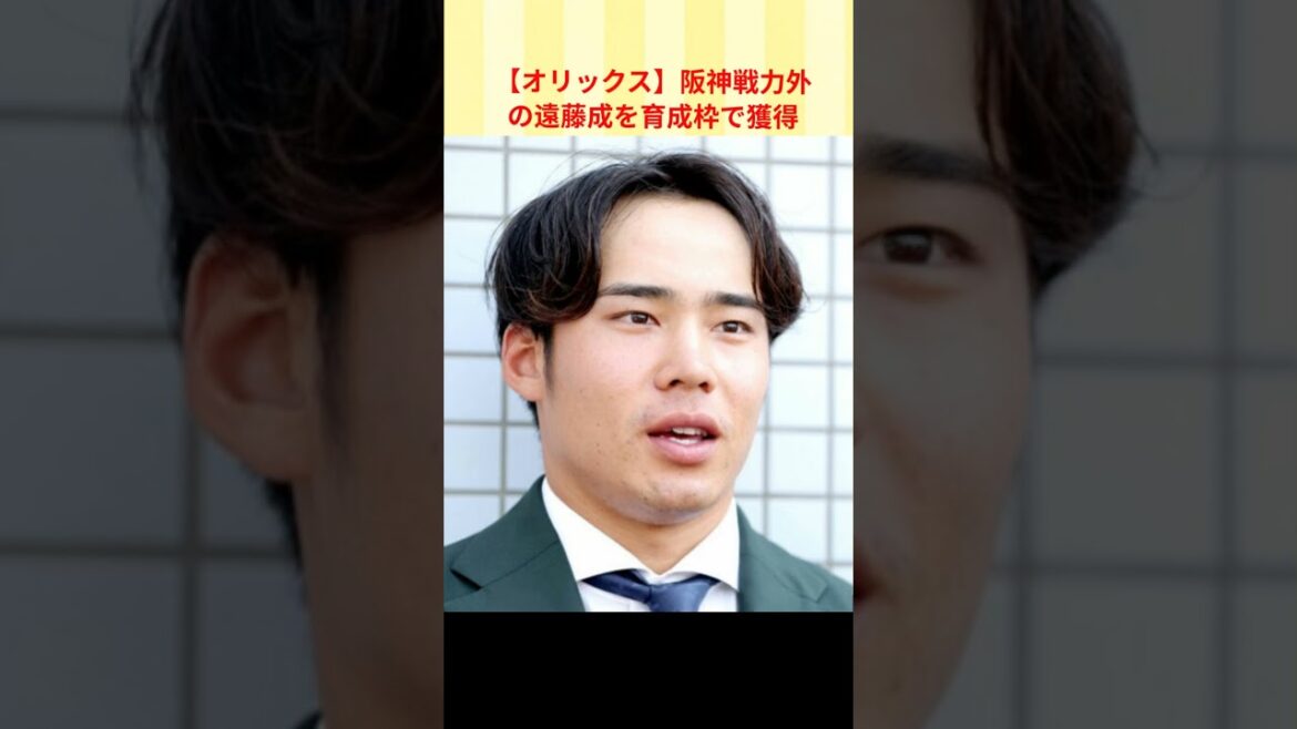 【オリックス】阪神戦力外の遠藤成を育成枠で獲得