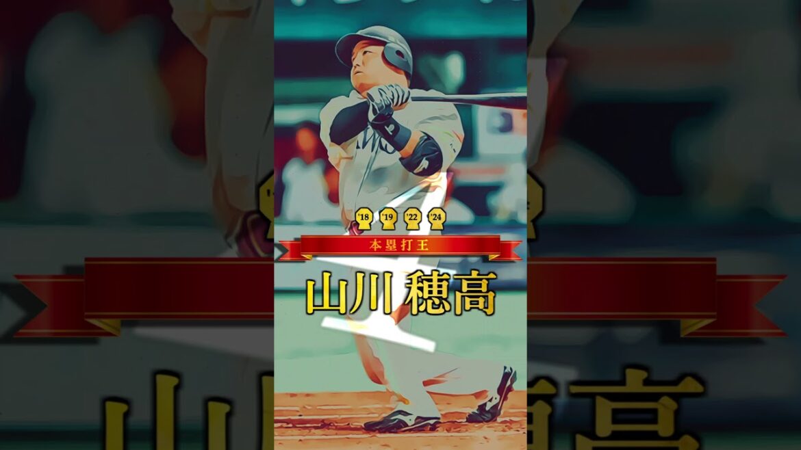 【山川穂高・村上宗隆、ホームラン王！】本塁打王 獲得回数ランキング トップ１０
