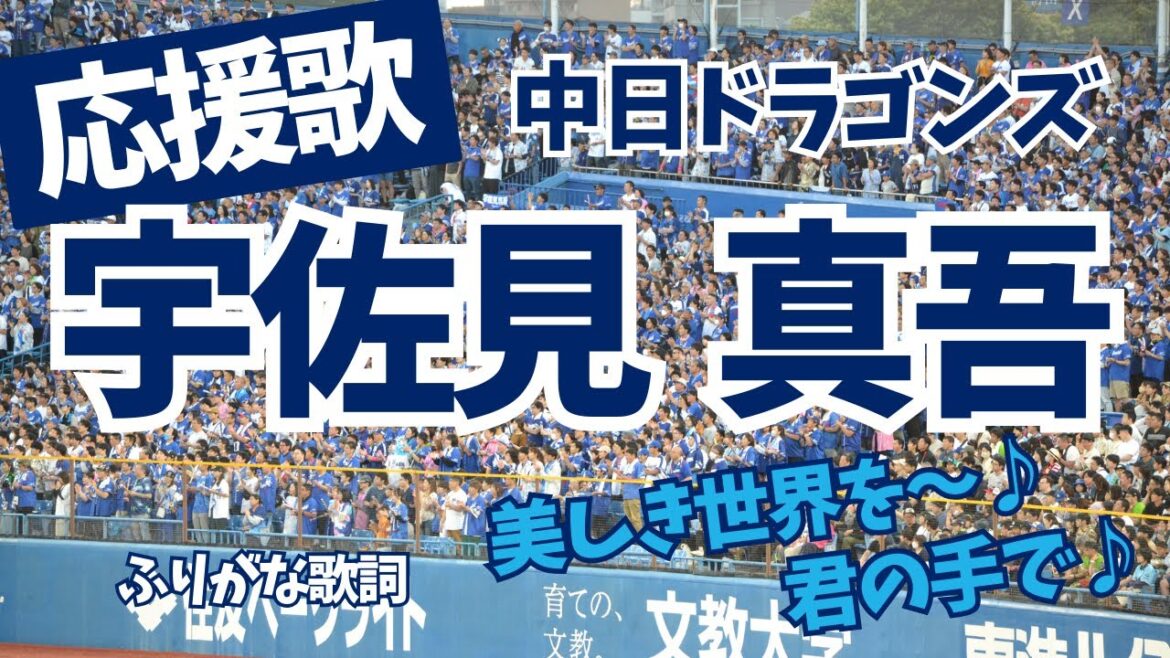【中日ドラゴンズ】 宇佐見真吾 応援歌（ふりがな歌詞）