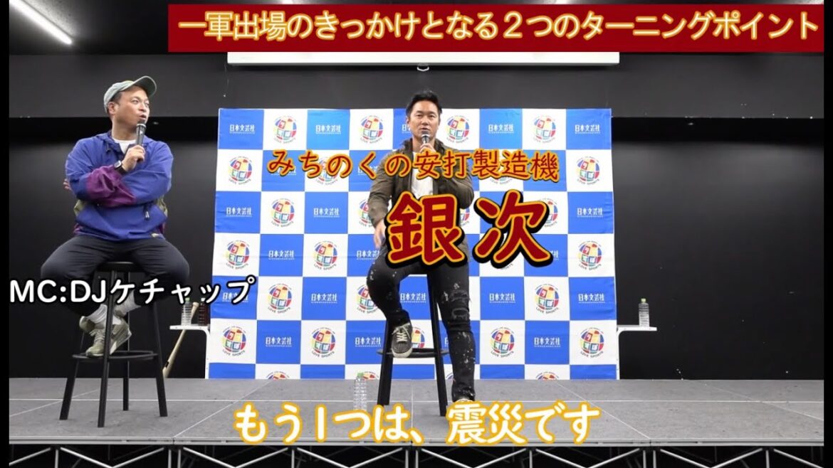 一軍出場のきっかけとなる2つのターニングポイント【みちのくの安打製造機  銀次ラブスポトークショー】