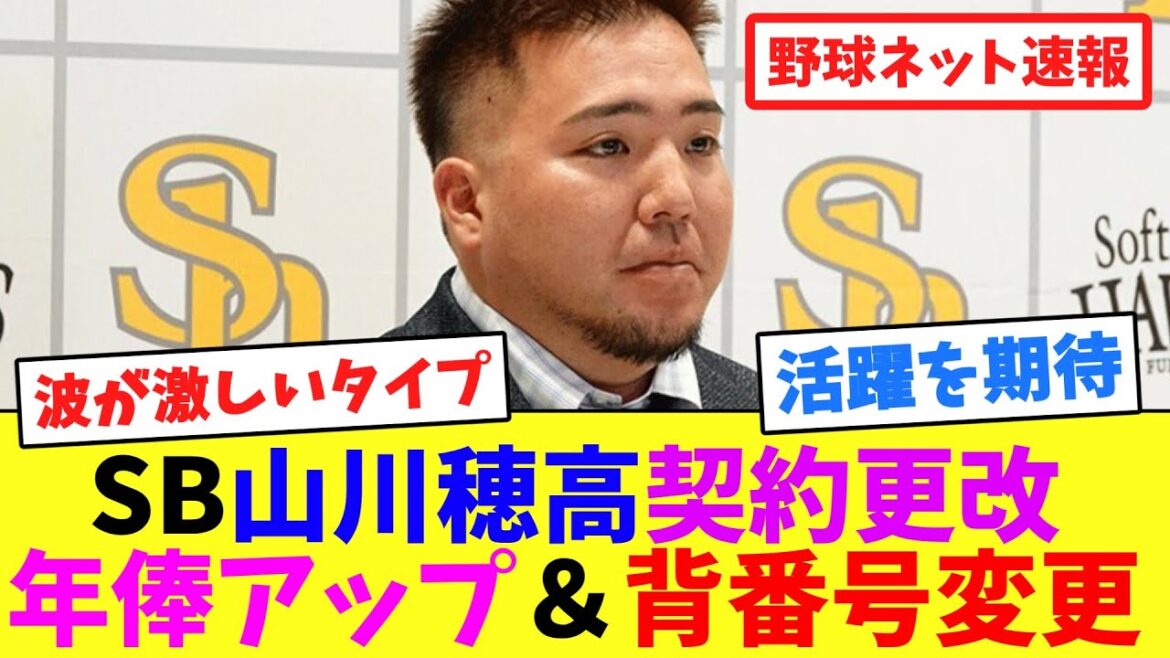 SB山川穂高、契約更改！年俸アップ＆背番号変更【ネット反応集】