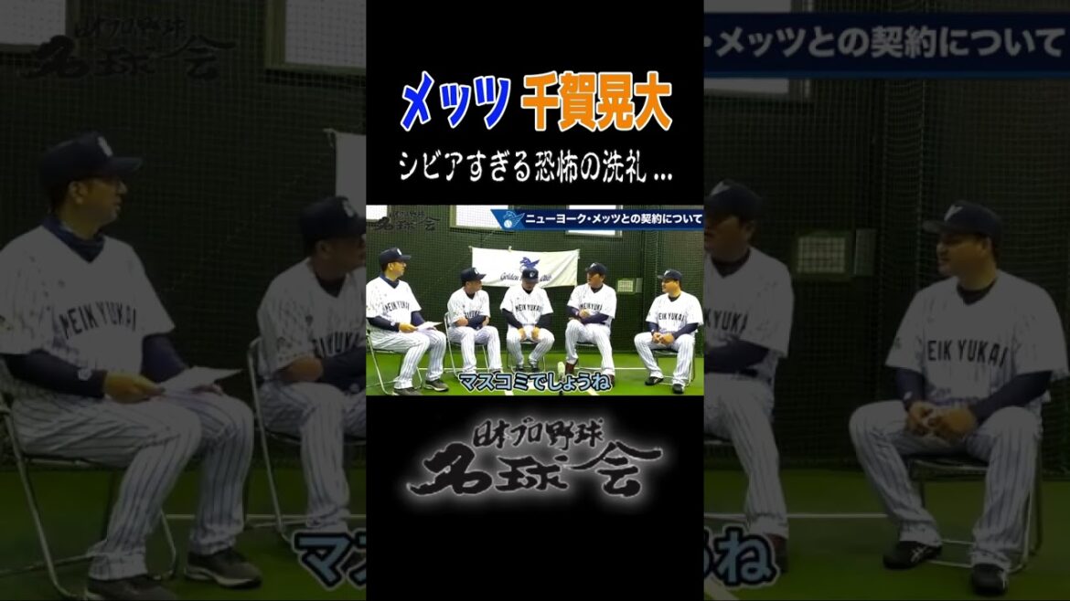 【 乱調！ メッツ 千賀滉大 】MLB シビアすぎる恐怖の洗礼とは！？　＜ 日本 プロ野球 名球会 ＞　#shorts #プロ野球 #mlb #千賀滉大 #藤川球児 #佐々木主浩