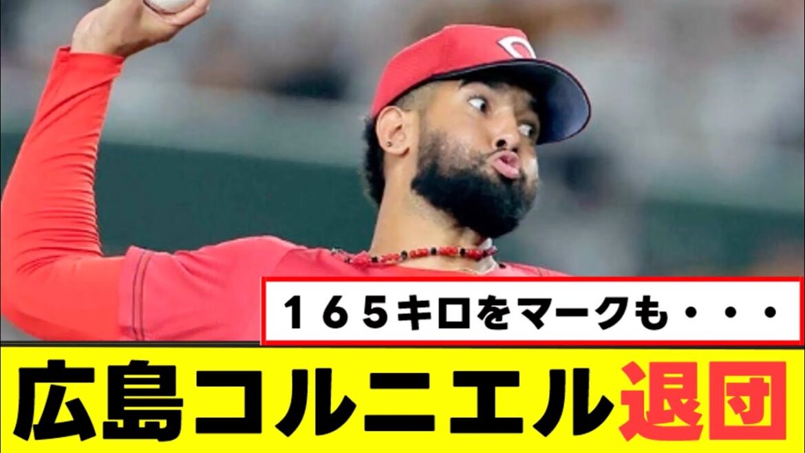 【広島】コルニエル退団 【広島】コルニエル退団