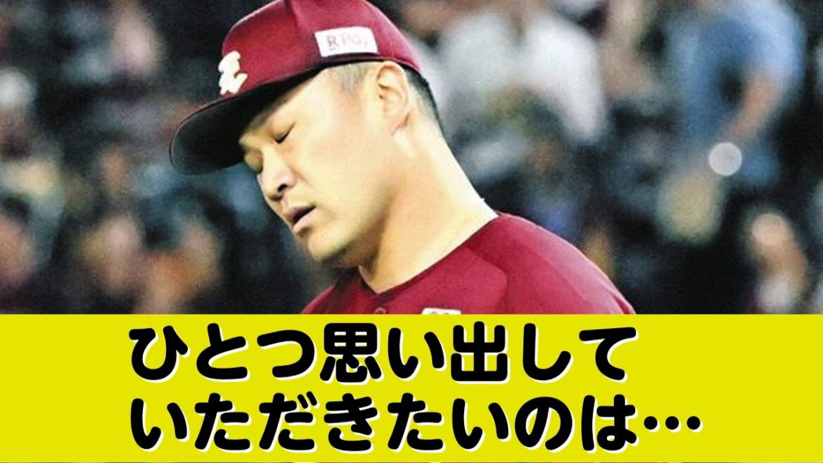 田中将大「イーグルスに戻ってくるタイミングの時に、それ以上のオファーを蹴って戻ってきている。そこをもう一度思い出していただきたい」←上から目線で草