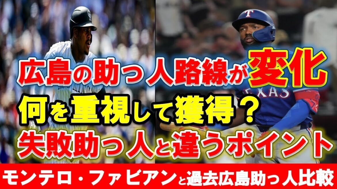 【カープ】新野手助っ人はこれまでと何が変わった？過去の失敗を活かして期待のドミニカンを獲得したことが判明！？モンテロ・ファビアンは活躍できるか？【広島東洋カープ】