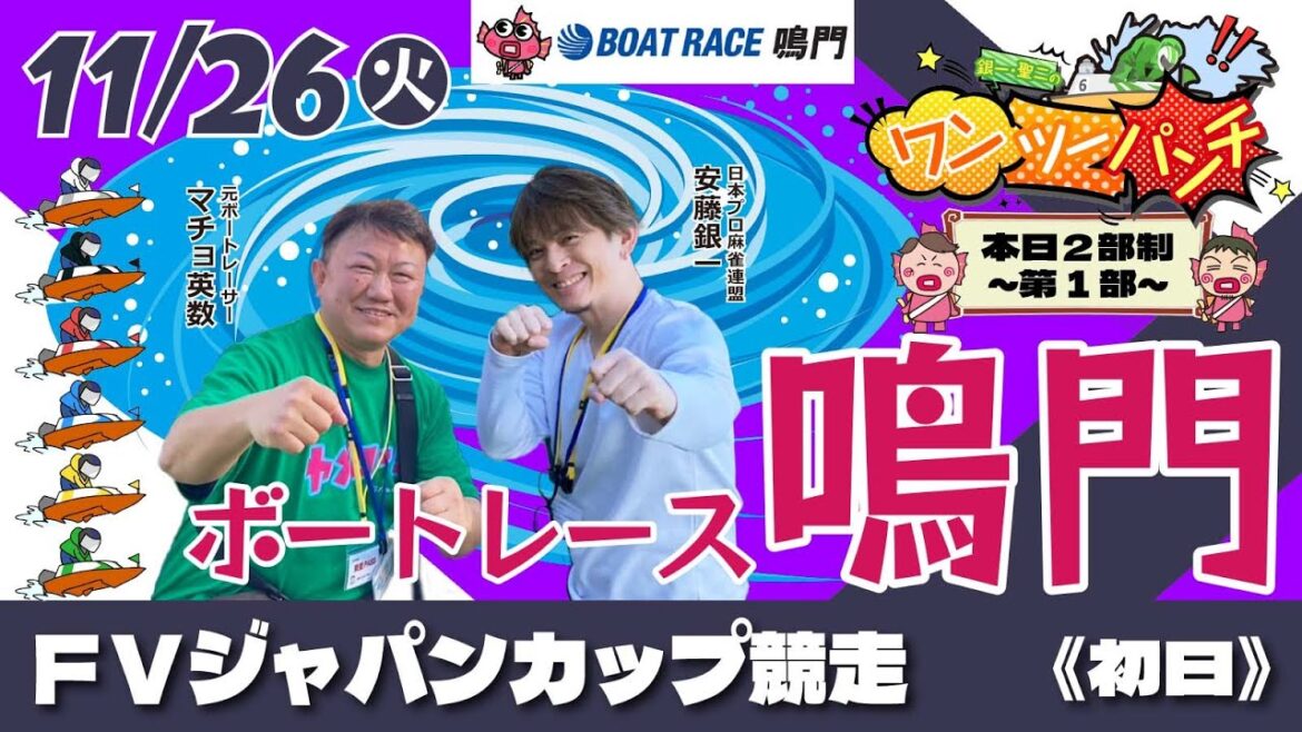 ボートレース鳴門 　ＦＶジャパンカップ競走　初日　11月26日(火)【ボートレースライブ】
