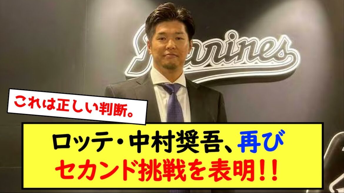 【ロッテ】中村奨吾、再びセカンド挑戦を表明！！