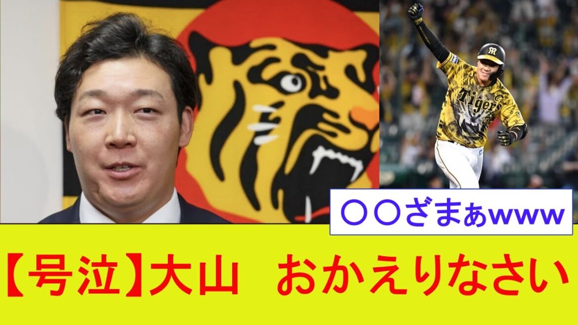 【号泣】大山　おかえりなさい【プロ野球なんJ反応】【5ｃｈスレ】【2ｃｈスレ】
