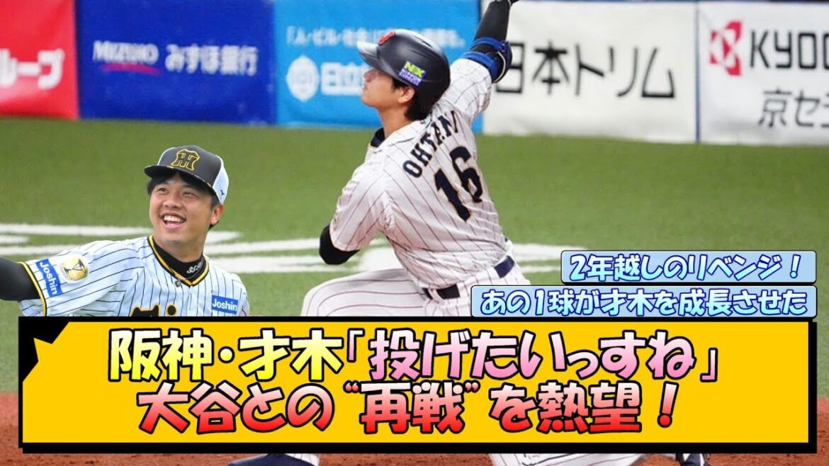 阪神・才木「投げたいっすね」大谷との“再戦”を熱望！【なんJ/2ch/5ch/ネット 反応 まとめ/阪神タイガース/藤川球児】